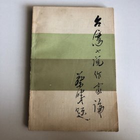 台湾小说作家论