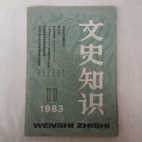 文史知识1983年第11期