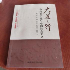 大道之行：中国共产党与中国社会主义