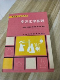 高级烹饪系列教材一一烹饪化学基础