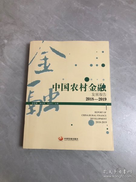 中国农村金融发展报告. 2018-2019