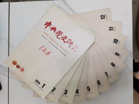 中共党史研究期刊2015年1-12期