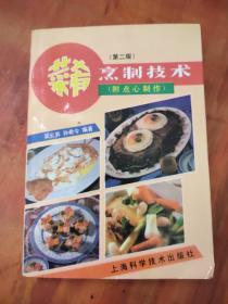 菜肴烹制技術(shù) （第二版）附點(diǎn)心制作