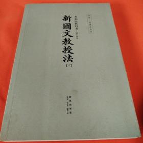 共和国教科书        新国文教授法下