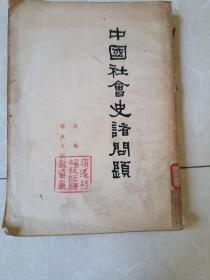 中国社会史诸问题，竖版繁体文史类
