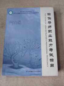 瑜伽导师职业能力考试指南