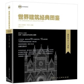 【正版】世界建筑经典图鉴
