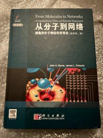 从分子到网络：细胞和分子神经科学导论（原著第2版 导读版）