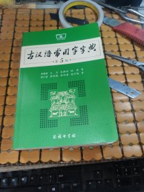 古汉语常用字字典（第5版） （16年5版，18年北京143印，满50元免邮费）