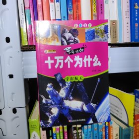 全套10册十万个为什么小学生注音版6-12岁带拼音课外读物科普百科宇宙航天恐龙科普