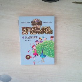 孔雀屎咖啡（典藏升级版）/淘气包马小跳系列