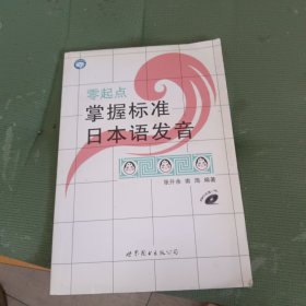 零起点掌握标准日本语发音（有光盘）