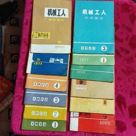 机械工人技术资料1972年1、3，1973年1一10，共12册合售