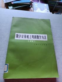 数字计算机上用的数学方法 第二卷