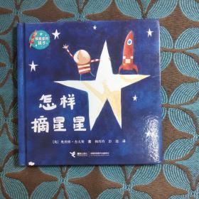 怎样摘星星