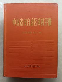中国省市自治区资料手册
