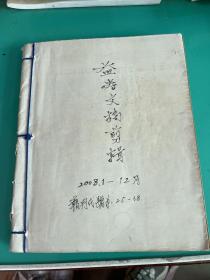 益寿文摘剪辑2008.1-12月（中医养生）剪报