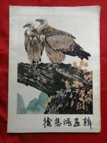 78年，徐悲鸿画辑，8开。