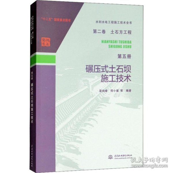 水利水电工程施工技术全书 第二卷 土石方工程 第五册 碾压式土石坝施工技术