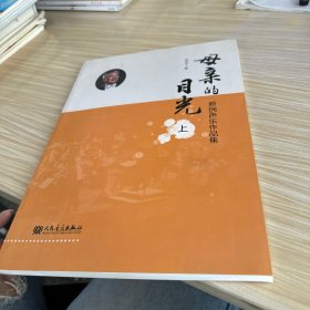 母亲的目光 上