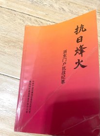 抗日烽火 浙东门户抗战纪事