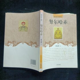 努尔哈赤(中外巨人传)