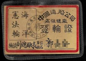 早期中國造船公司 海洋憲法號 登輪證