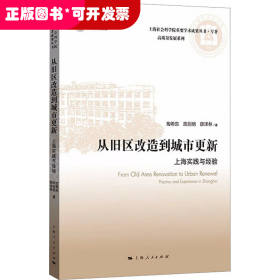 从旧区改造到城市更新:上海实践与经验(上海社会科学院重要学术成果丛书·专著)