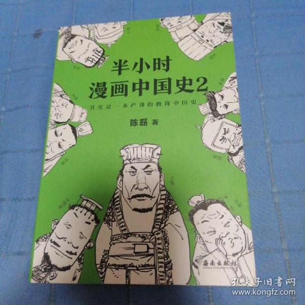 半小时漫画中国史2