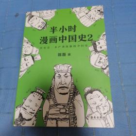 半小时漫画中国史2