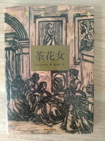 《茶花女》 1994年6月 译林出版社