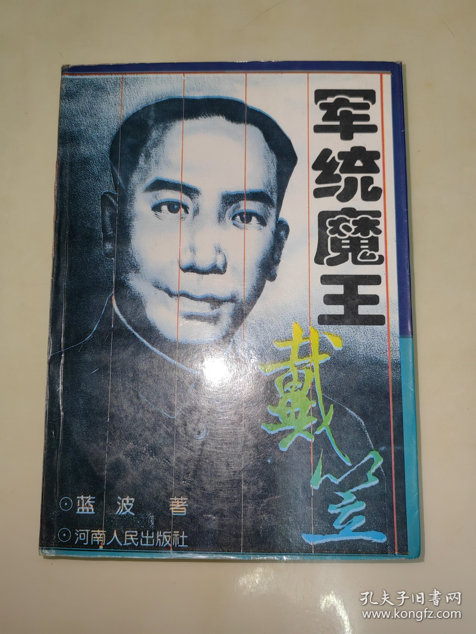 军统魔王戴笠 蓝波 著河南人民出版社 一版一印