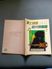爵士钢琴即兴弹奏曲2