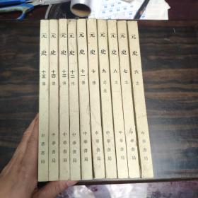元史（六至十五册共10本合售）