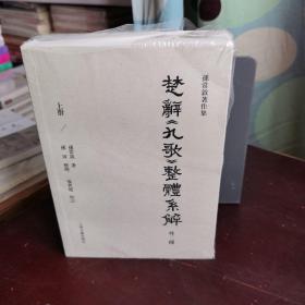 楚辞《九歌》整体系解（外二种）（全二册）