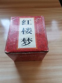 连环画—红楼梦（带盒 96版 9品）