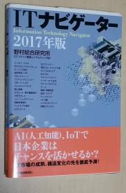 日文原版书 ITナビゲーター2017年版 野村総合研究所 ICT・メディア産業コンサルティング部