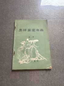 怎样鉴定书画