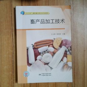 畜产品加工技术  9787502644987 程学勋著,王文艳 国质检出版社(原国计量出版社)