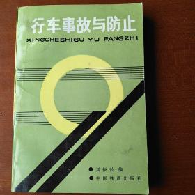 行车事故与防止