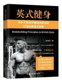 英式健身:用永不衰退的硬核训练法则打造经典英 式体格本杰明