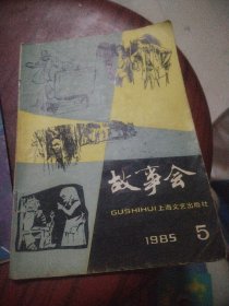 故事会1989年1，1985年5.6.11共4本