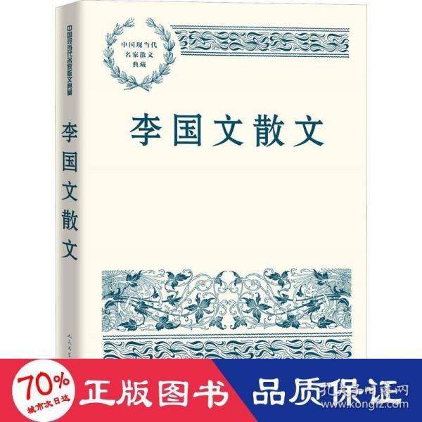 李国文散文（中国现当代名家散文典藏）