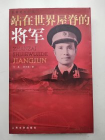 站在世界屋脊的将军