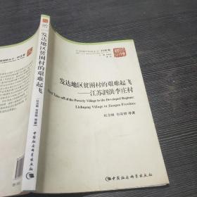 中国国情调研丛书·村庄卷·发达地区贫困村的艰难起飞：江苏泗洪李庄村