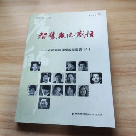 梦山书系 智慧教法感悟：小语名师课堂教学集锦（4）