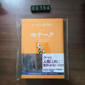 日文 シートン动物记 モナーク