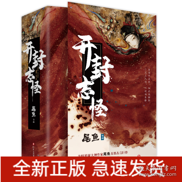 开封志怪（《司藤》作者尾鱼首部奇幻古言巨作，改编网剧《玉昭令》由官鸿，张艺上主演）