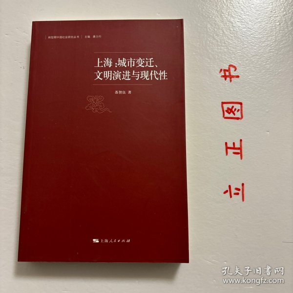 上海：城市变迁、文明演进与现代性