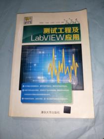 测试工程及LabVIEW应用